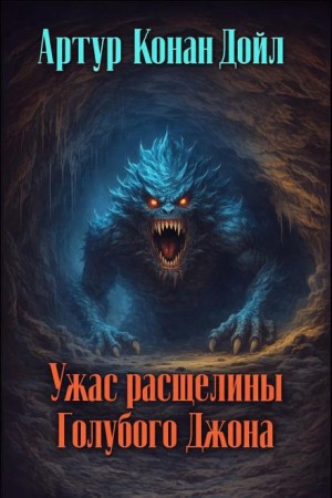 Артур Конан Дойль - Ужас расщелины Голубого Джона
