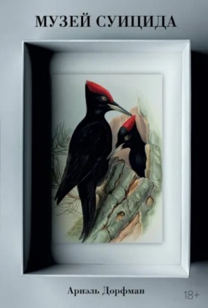 Ариэль Дорфман - Музей суицида