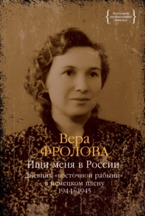 Вера Павловна Фролова - Дневник «восточной рабыни» в немецком плену. Части III и IV (1944–1945)