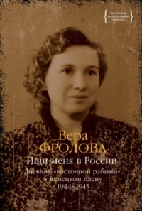 Дневник «восточной рабыни» в немецком плену. Части III и IV (1944–1945)