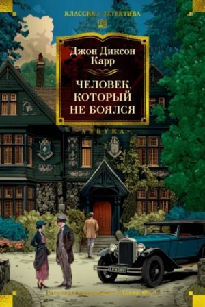 Джон Диксон Карр - Человек, который не боялся