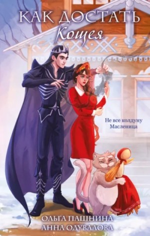 Анна Одувалова, Ольга Пашнина - Как достать Кощея