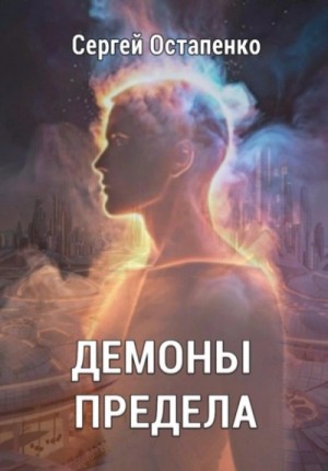 Сергей Остапенко - Демоны предела