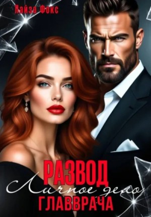 Лайза Фокс - Развод. Личное дело главврача