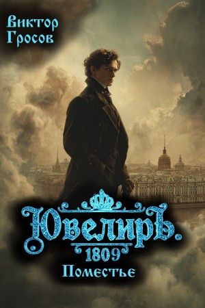 Виктор Гросов - Ювелиръ. 1809. Поместье