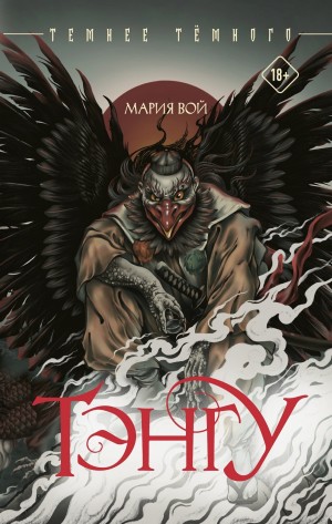 Мария Вой - Тэнгу