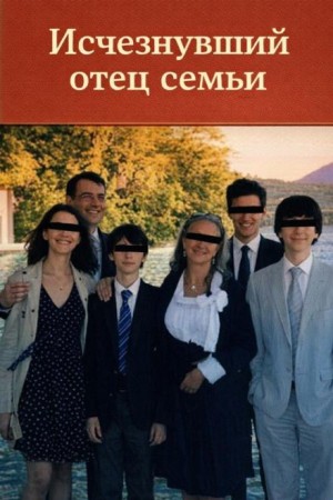  - Исчезнувший отец