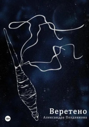 Александра Позднякова - Веретено