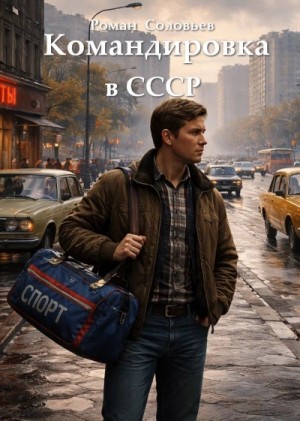 Роман Соловьев - Командировка в СССР