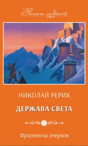 Николай Рерих - Держава Света