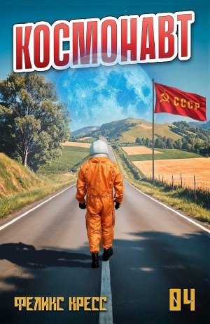 Феликс Кресс - Космонавт. Том 4