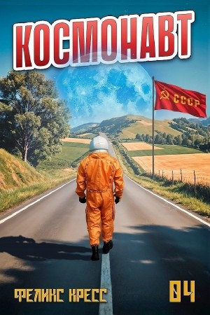 Феликс Кресс - Космонавт. Том 4