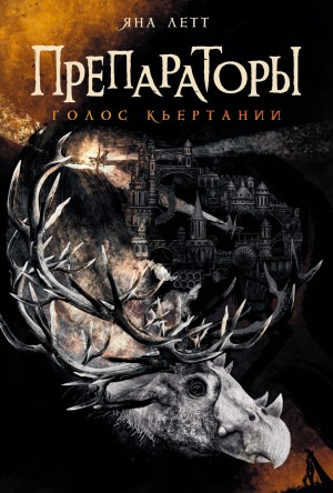 Яна Летт - Голос Кьертании