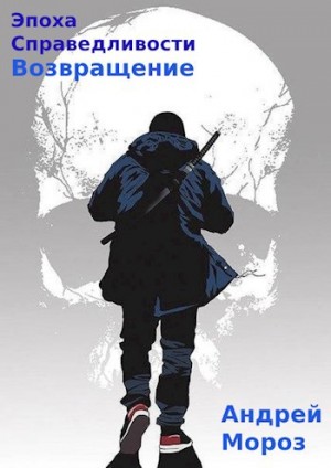 Андрей Мороз - Эпоха справедливости 5. Возвращение