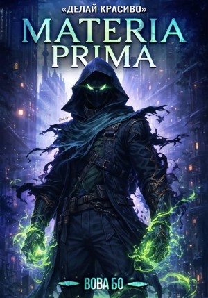 Вова Бо - Materia Prima 3. Делай Красиво