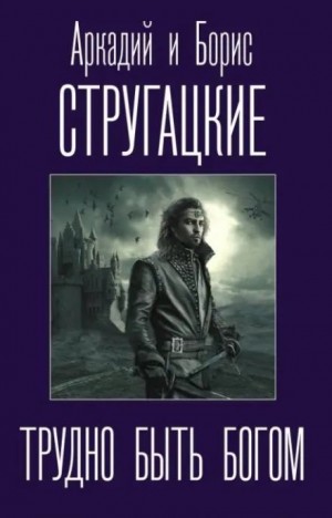 Борис Стругацкий, Аркадий Стругацкий - Трудно быть богом