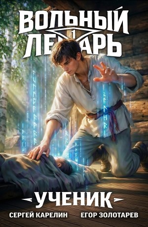 Сергей Карелин, Егор Золотарев - Вольный лекарь. Ученик. Том 1