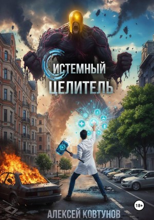 Алексей Ковтунов - Системный целитель 2