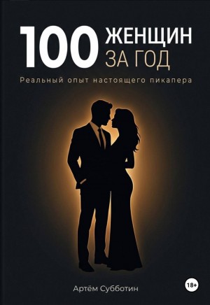Артём Субботин - 100 женщин за год. Реальный опыт настоящего пикапера