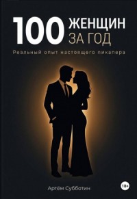 100 женщин за год. Реальный опыт настоящего пикапера