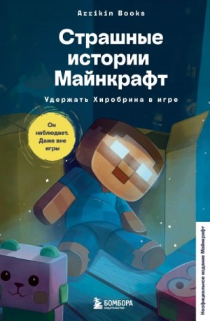 Аррикин Букс / Arrikin Books - Страшные истории Майнкрафт. Удержать Хиробрина в игре