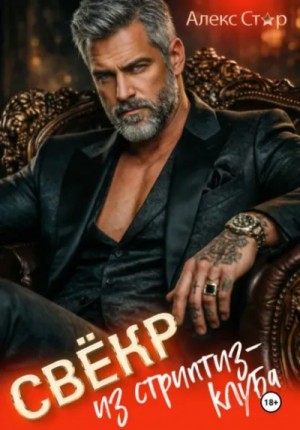 Алекс Стар - Свёкр из стриптиз-клуба