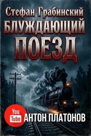 Стефан Грабинский - Блуждающий поезд. Легенда железной дороги