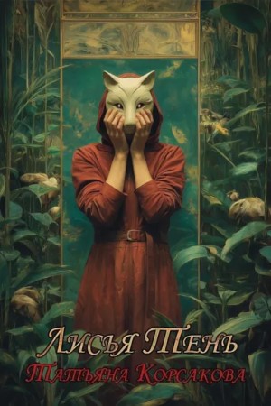 Татьяна Корсакова - Лисья тень