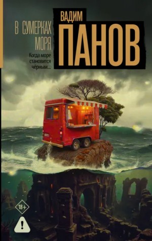 Вадим Панов - В сумерках моря