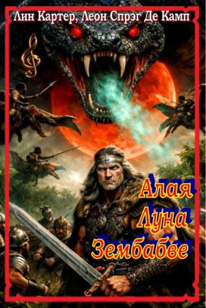 Лайон Спрэг де Камп, Лин Картер - Конан: 20. Алая Луна Зембабве