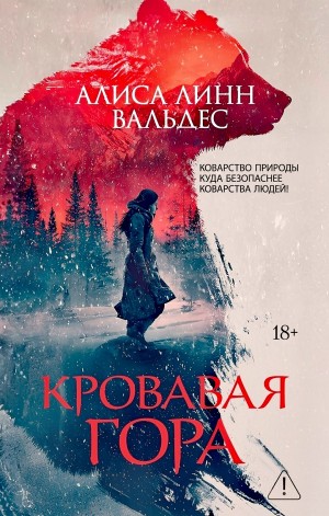 Алиса Линн Вальдес - Кровавая гора