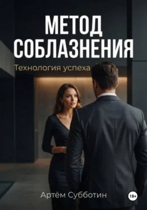 Артём Субботин - Метод соблазнения. Технология успеха