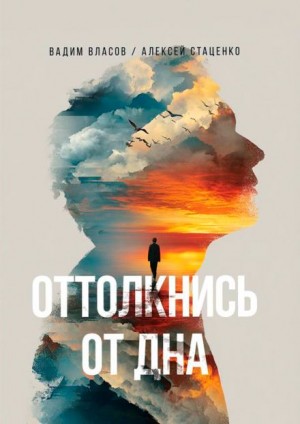 Вадим Власов - Оттолкнись от дна