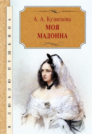 Агния Кузнецова - Моя Мадонна