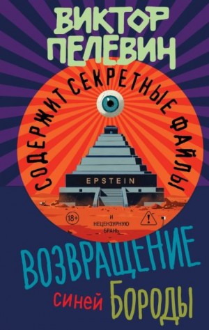 Виктор Пелевин - Возвращение Синей Бороды. Зловещий остров Эпштейна и тайны мироздания