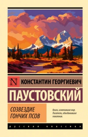 Константин Паустовский - Созвездие Гончих Псов. Маленькие повести