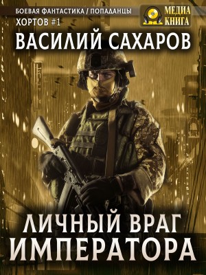 Василий Сахаров - Личный враг императора