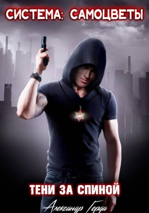 Александр Герда - Система-Самоцветы: Тени за спиной