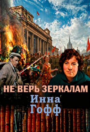 Инна Гофф - Не верь зеркалам