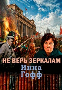 Не верь зеркалам