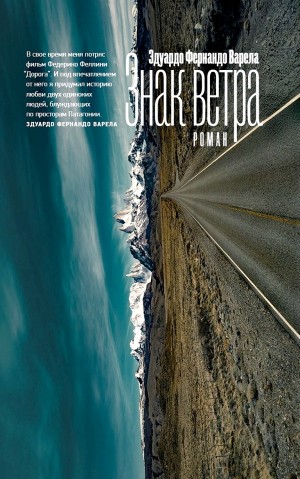 Эдуардо Фернандо Варела - Знак ветра