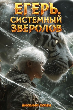 Николай Скиба - Егерь. Черная Луна 2. Книга 9