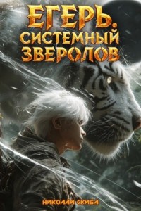 Егерь. Черная Луна 2. Книга 9