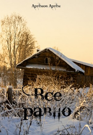 Артём Артёмов - Всё равно