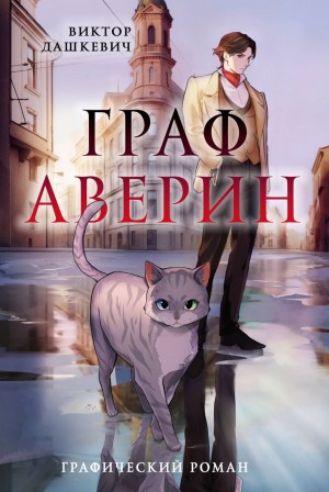 Виктор Дашкевич - Аудиокомикс: Граф Аверин. Серия 1