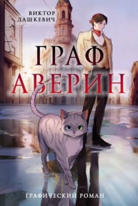 Аудиокомикс: Граф Аверин. Серия 1