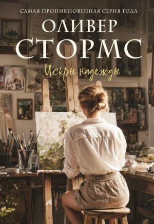 Оливер Стормс - Искры надежды