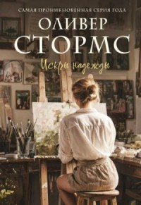 Искры надежды