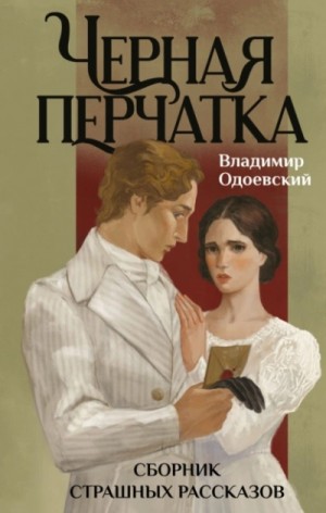 Владимир Одоевский - Черная перчатка. Сборник страшных рассказов