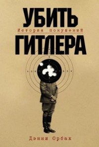 Убить Гитлера: История покушений